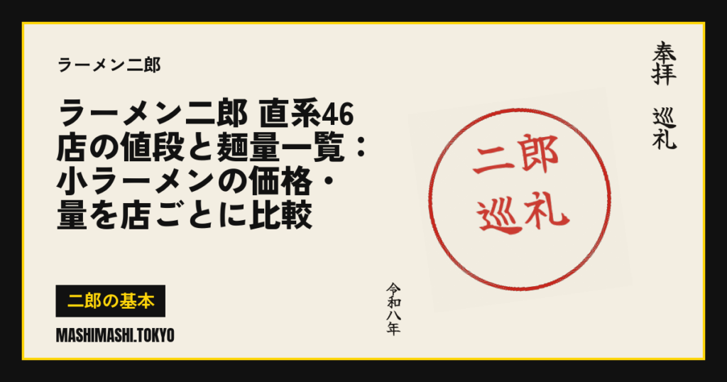 ラーメン二郎 直系46店の値段と麺量一覧：小ラーメンの価格・量を店ごとに比較