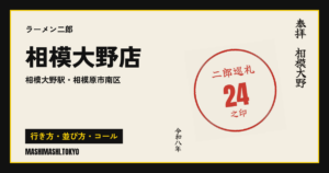 相模大野店の行き方・並び方・コール