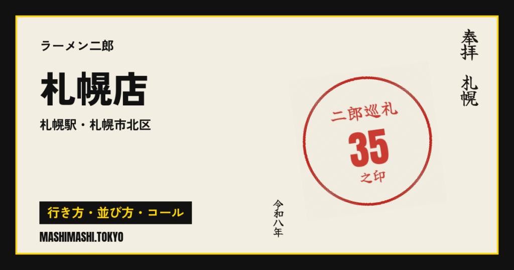 札幌店の行き方・並び方・コール