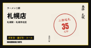 札幌店の行き方・並び方・コール