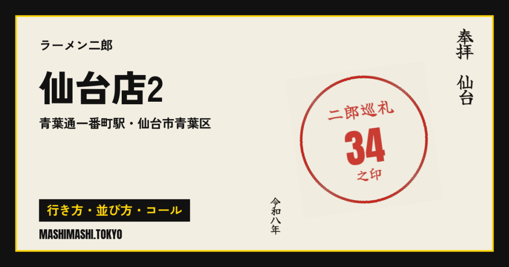 仙台店2の行き方・並び方・コール
