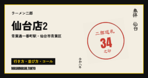 仙台店2の行き方・並び方・コール