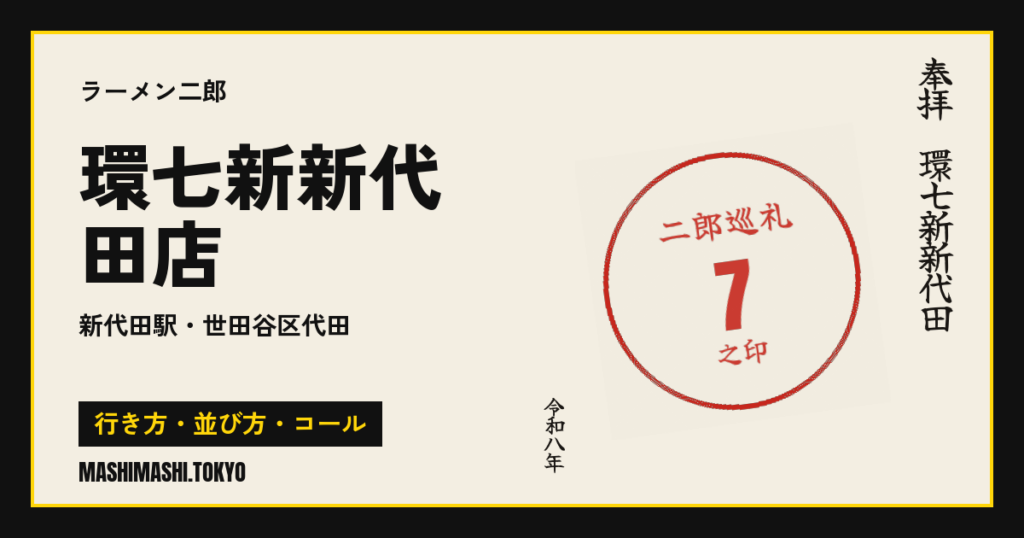 環七新新代田店の行き方・並び方・コール