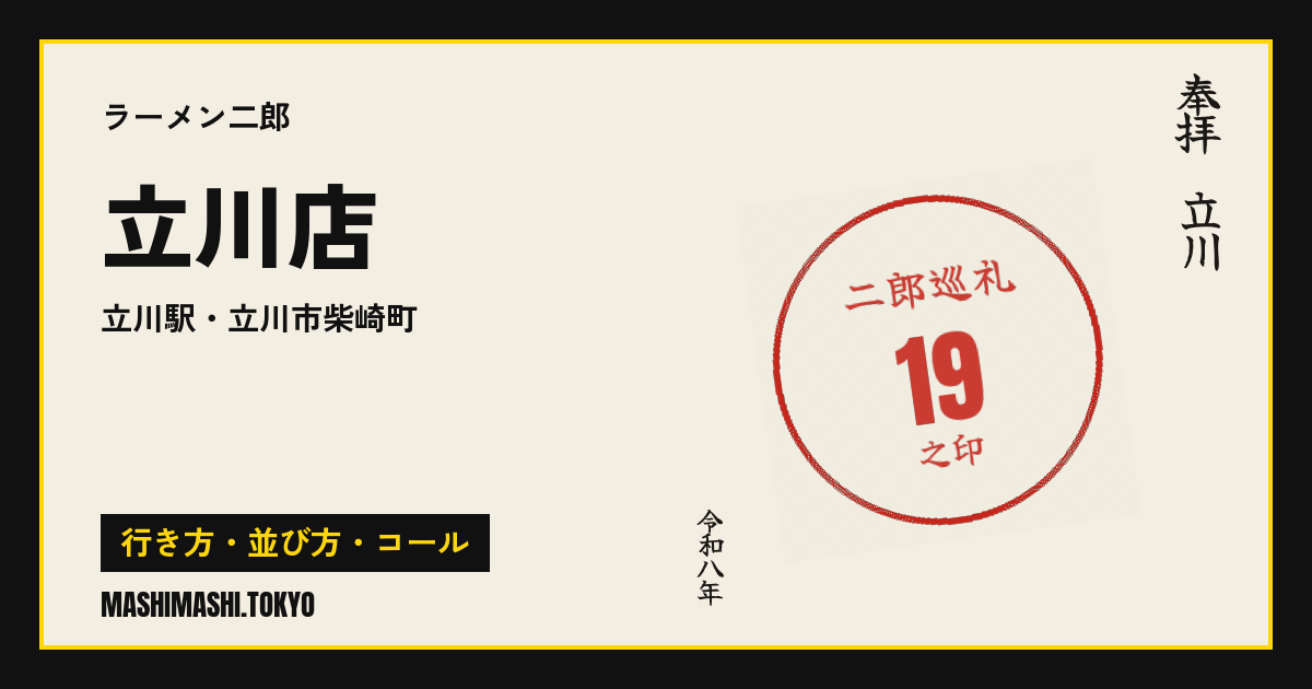 立川店の行き方・並び方・コール