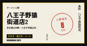 八王子野猿街道店2の行き方・並び方・コール