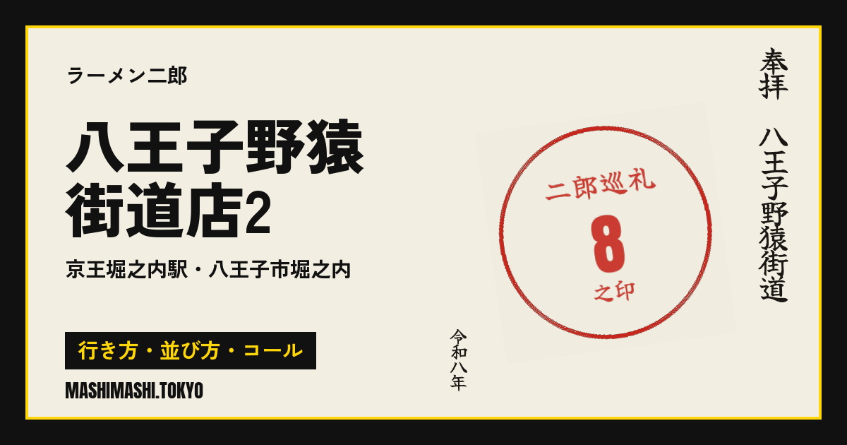 八王子野猿街道店2の行き方・並び方・コール