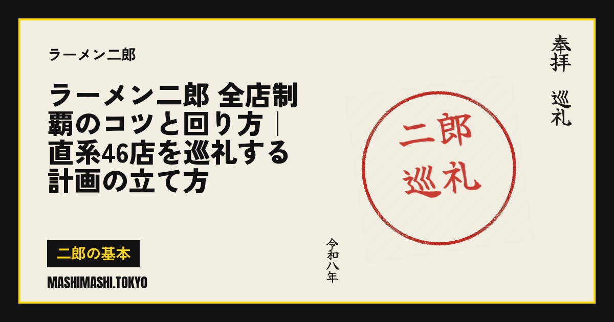 ラーメン二郎 全店制覇のコツと回り方|直系46店を巡礼する計画の立て方